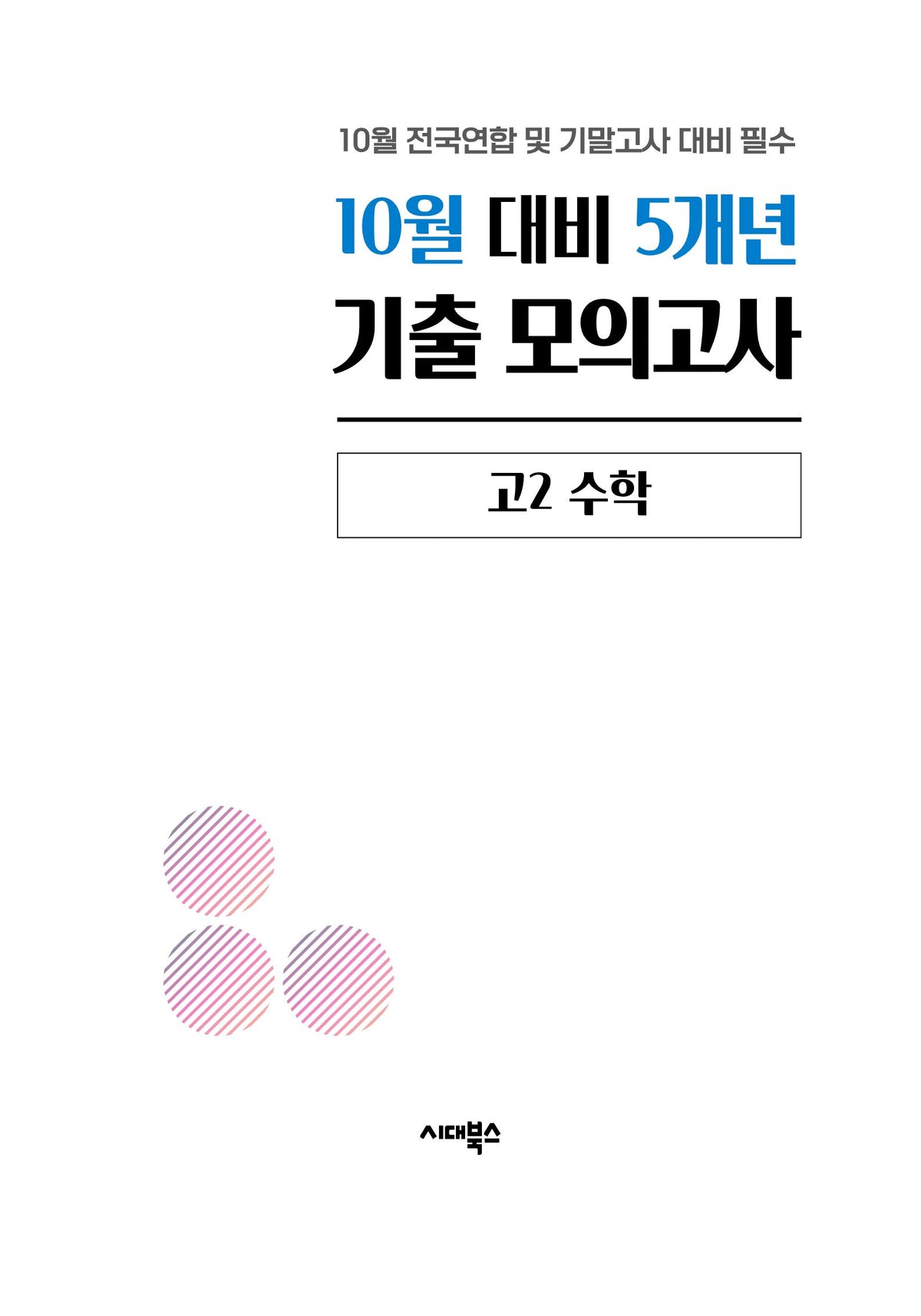 10월 대비 5개년 기출 모의고사 고2 수학(2026)