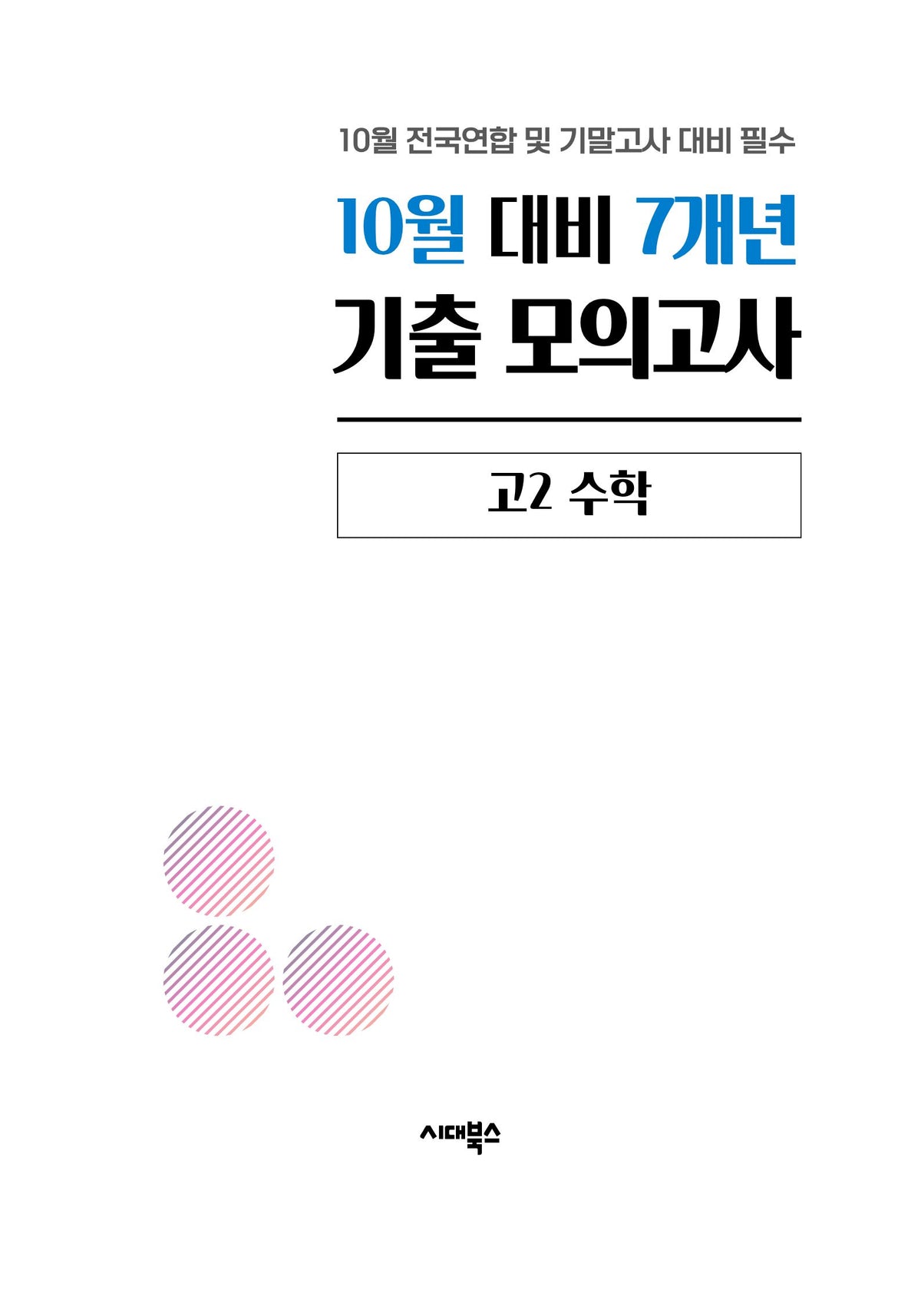 10월 대비 7개년 기출 모의고사 고2 수학(2026)