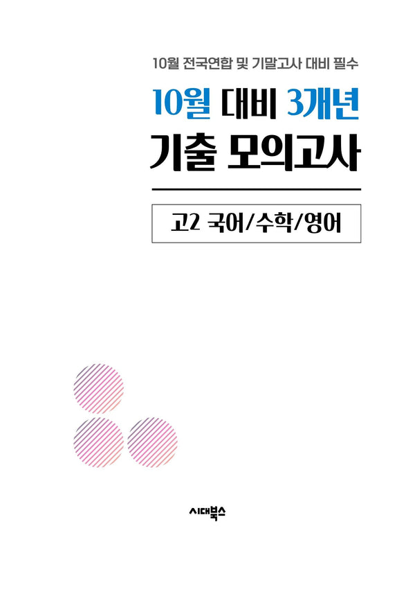 10월 대비 3개년 기출 모의고사 고2 국어 수학 영어(2026)