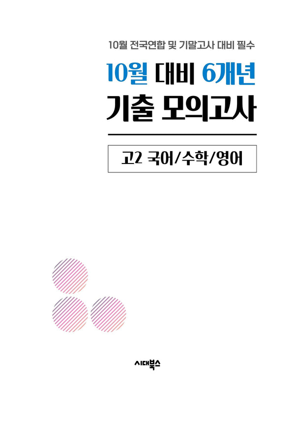 10월 대비 6개년 기출 모의고사 고2 국어 수학 영어(2026)