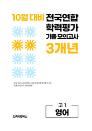 10월 대비 전국연합 학력평가 기출 모의고사 3개년 고1 영어(2026)