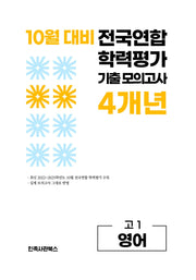 10월 대비 전국연합 학력평가 기출 모의고사 4개년 고1 영어(2026)