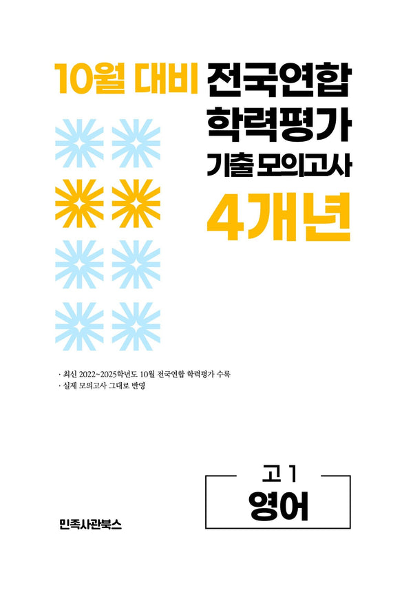 10월 대비 전국연합 학력평가 기출 모의고사 4개년 고1 영어(2026)