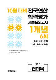 10월 대비 전국연합 학력평가 기출 모의고사 1개년 6회 고1 전과목(2026)