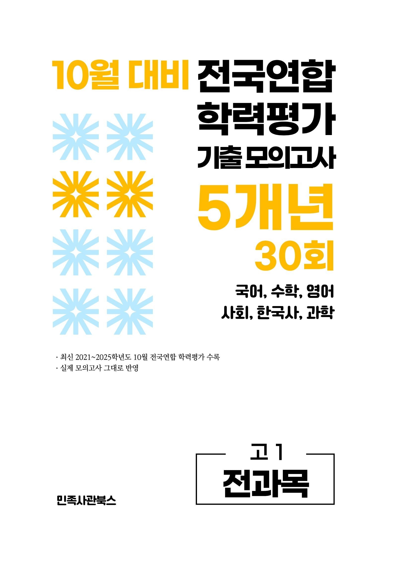 10월 대비 전국연합 학력평가 기출 모의고사 5개년 30회 고1 전과목(2026)