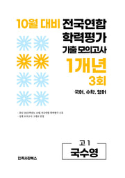 10월 대비 전국연합 학력평가 기출 모의고사 1개년 3회 고1 국수영(2026)