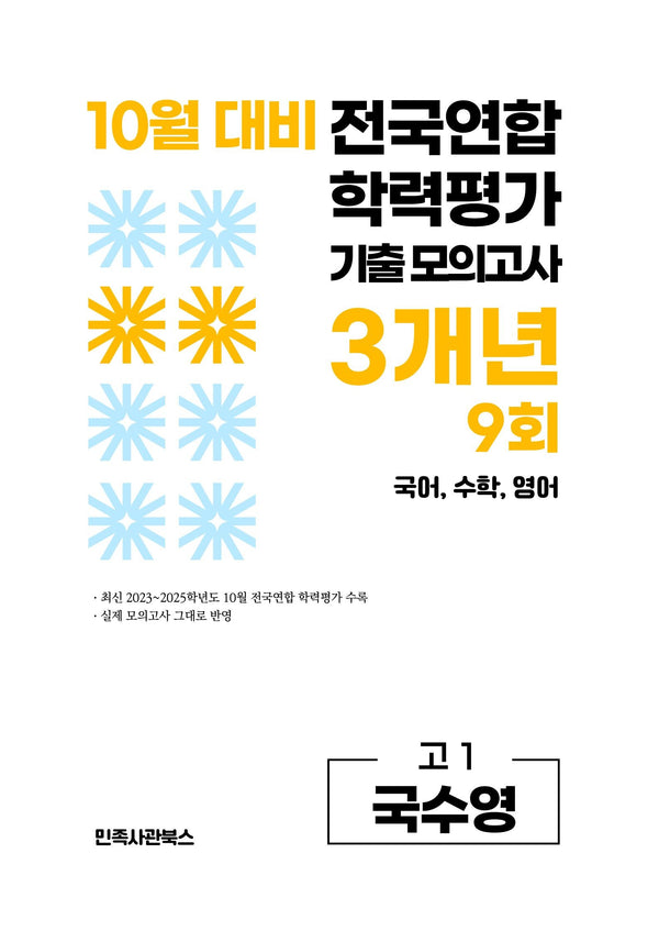10월 대비 전국연합 학력평가 기출 모의고사 3개년 9회 고1 국수영(2026)