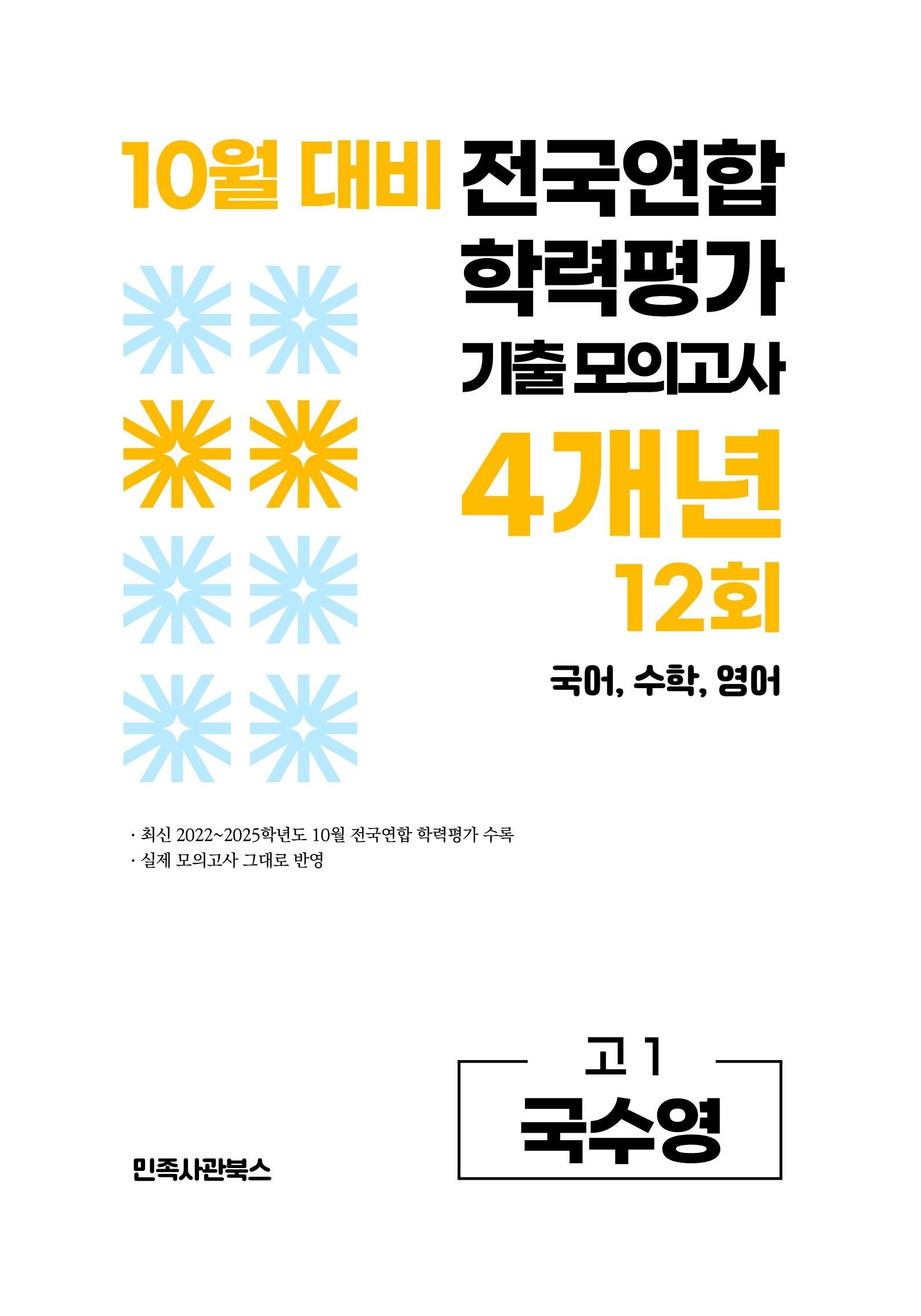 10월 대비 전국연합 학력평가 기출 모의고사 4개년 12회 고1 국수영(2026)