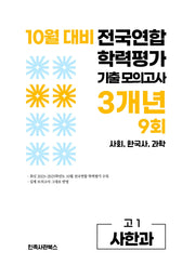 10월 대비 전국연합 학력평가 기출 모의고사 3개년 9회 고1 사한과(2026)