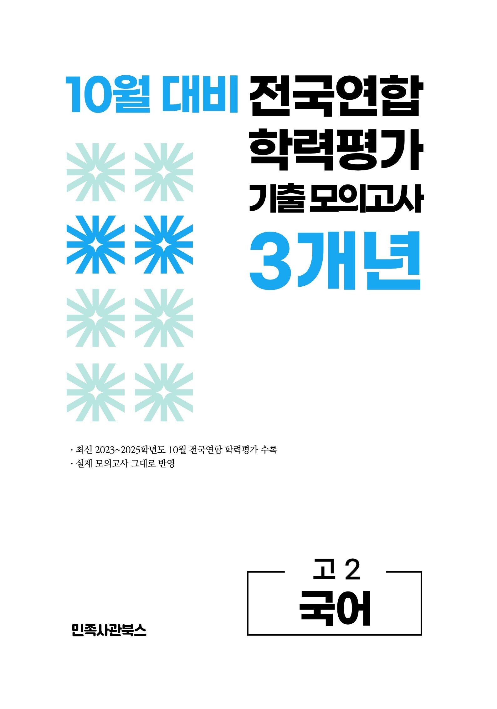 10월 대비 전국연합 학력평가 기출 모의고사 3개년 고2 국어(2026)