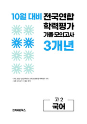 10월 대비 전국연합 학력평가 기출 모의고사 3개년 고2 국어(2026)