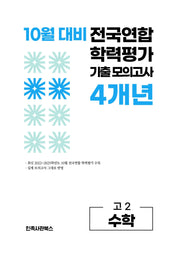10월 대비 전국연합 학력평가 기출 모의고사 4개년 고2 수학(2026)