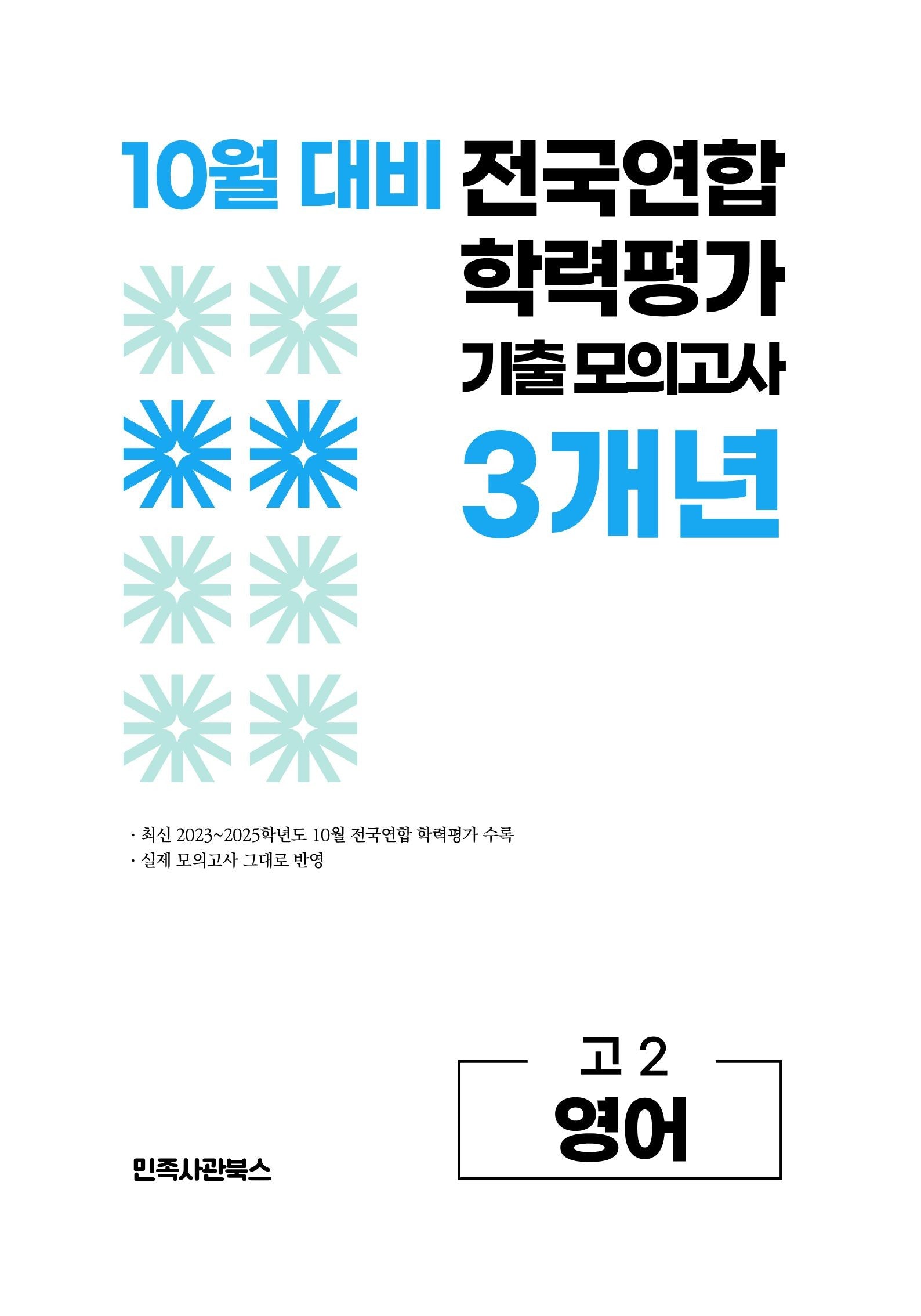 10월 대비 전국연합 학력평가 기출 모의고사 3개년 고2 영어(2026)