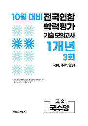 10월 대비 전국연합 학력평가 기출 모의고사 1개년 3회 고2 국수영(2026)