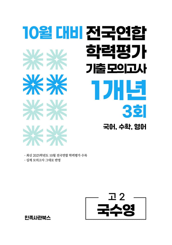 10월 대비 전국연합 학력평가 기출 모의고사 1개년 3회 고2 국수영(2026)