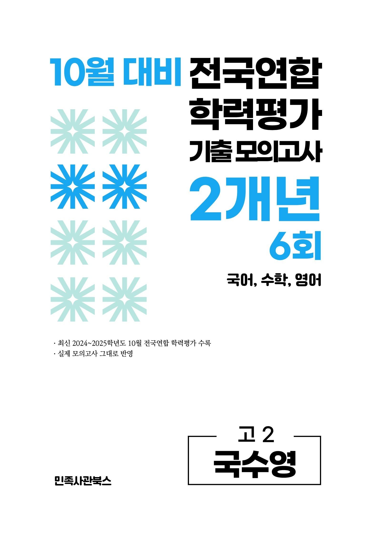 10월 대비 전국연합 학력평가 기출 모의고사 2개년 6회 고2 국수영(2026)