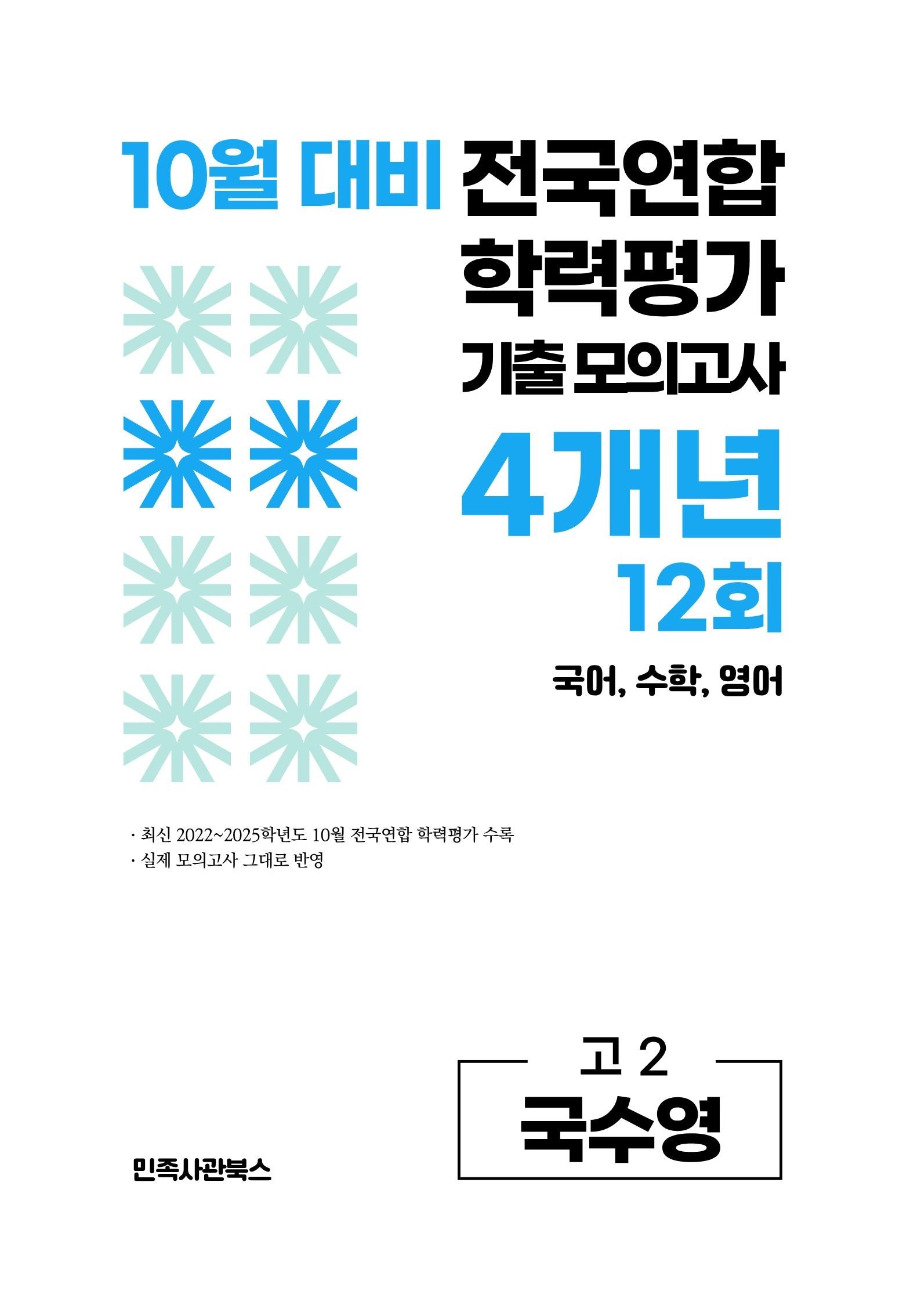 10월 대비 전국연합 학력평가 기출 모의고사 4개년 12회 고2 국수영(2026)