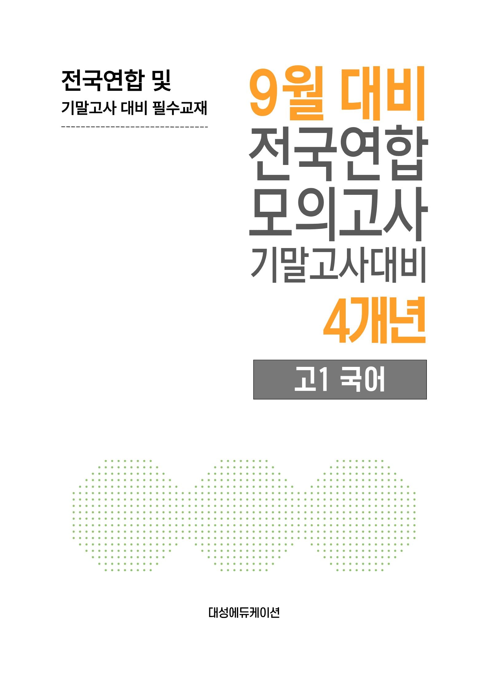 9월 대비 전국연합 모의고사 기말고사대비 4개년 고1 국어(2026)