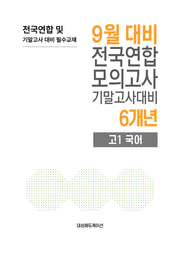 9월 대비 전국연합 모의고사 기말고사대비 6개년 고1 국어(2026)