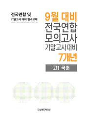 9월 대비 전국연합 모의고사 기말고사대비 7개년 고1 국어(2026)