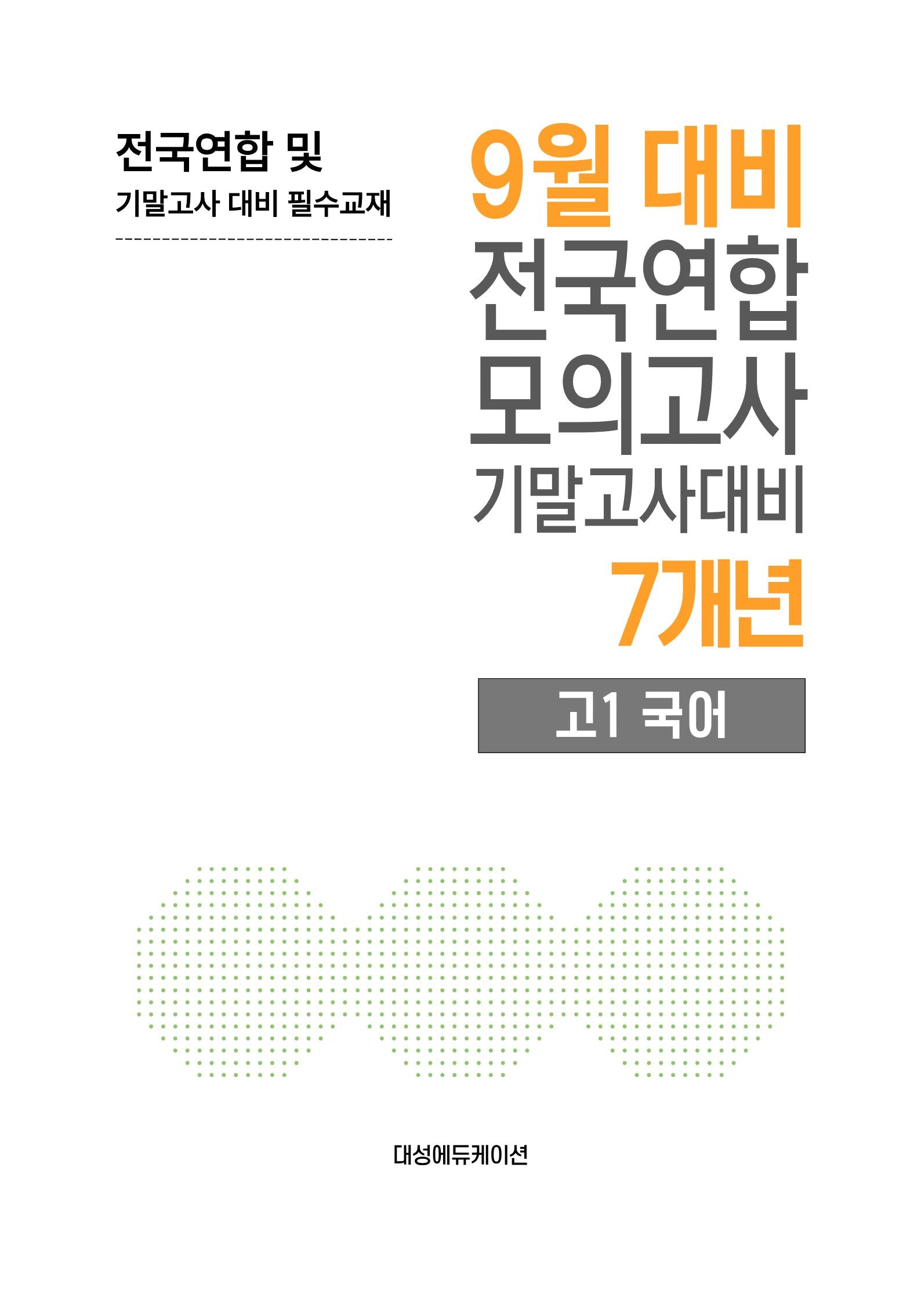 9월 대비 전국연합 모의고사 기말고사대비 7개년 고1 국어(2026)