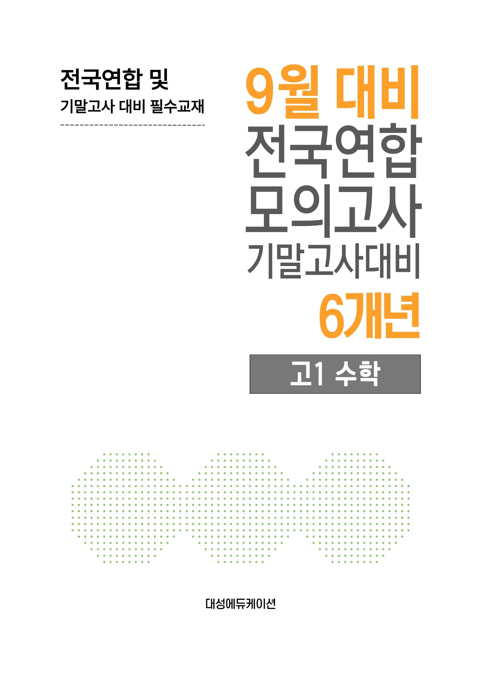 9월 대비 전국연합 모의고사 기말고사대비 6개년 고1 수학(2026)