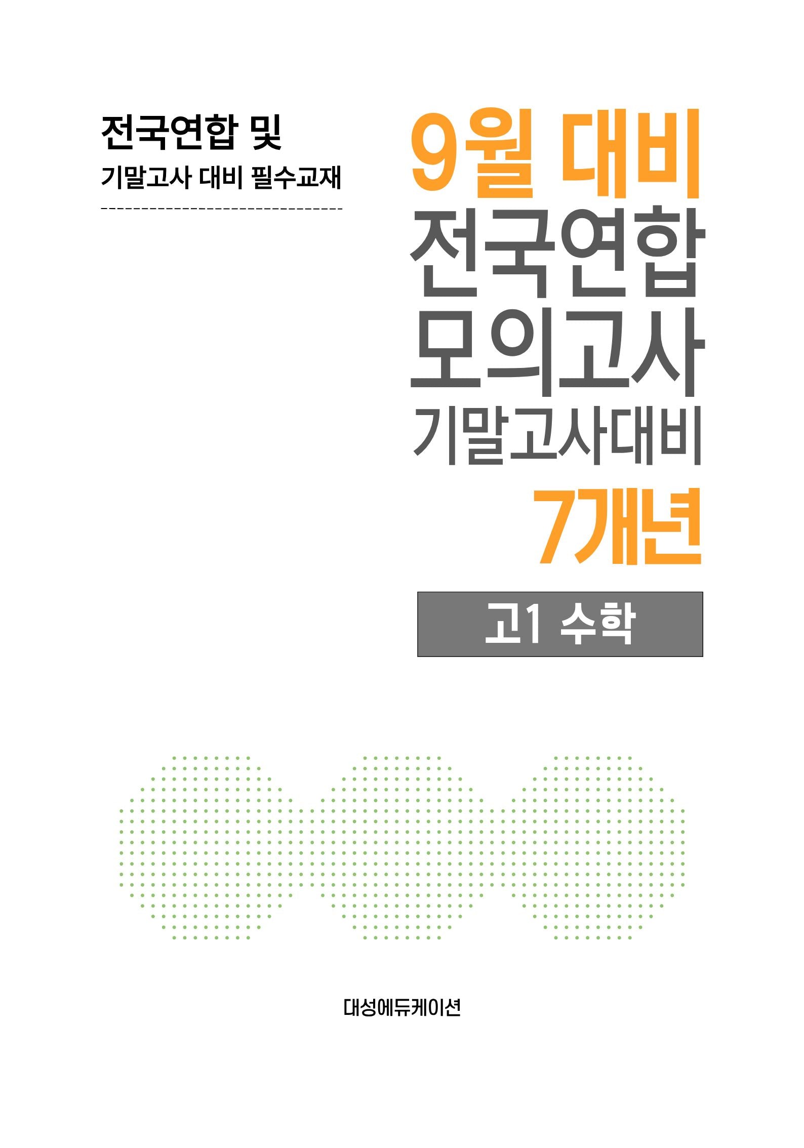 9월 대비 전국연합 모의고사 기말고사대비 7개년 고1 수학(2026)