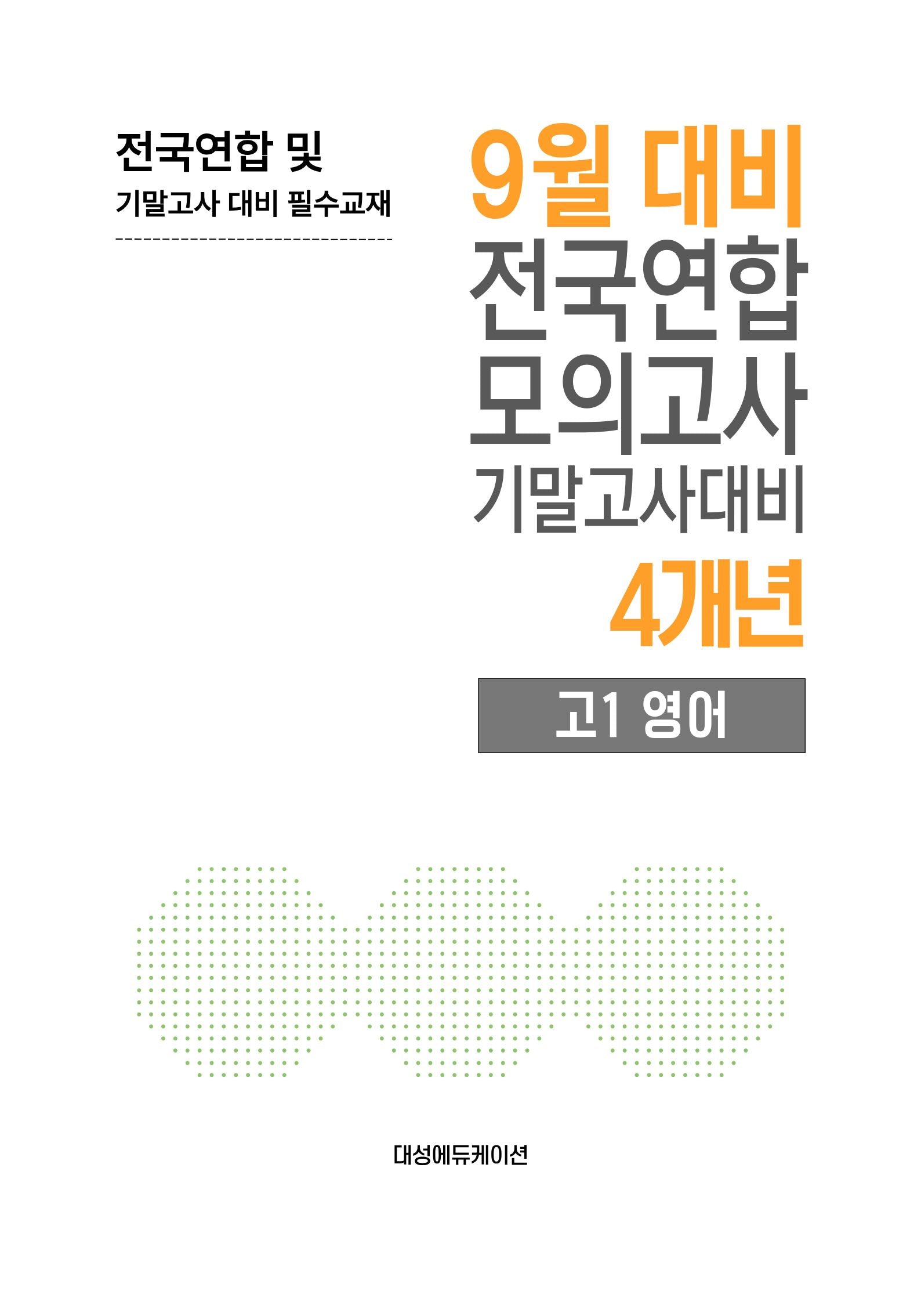 9월 대비 전국연합 모의고사 기말고사대비 4개년 고1 영어(2026)