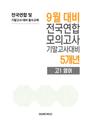 9월 대비 전국연합 모의고사 기말고사대비 5개년 고1 영어(2026)