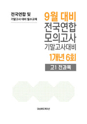 9월 대비 전국연합 모의고사 기말고사대비 1개년 6회 고1 전과목(2026)