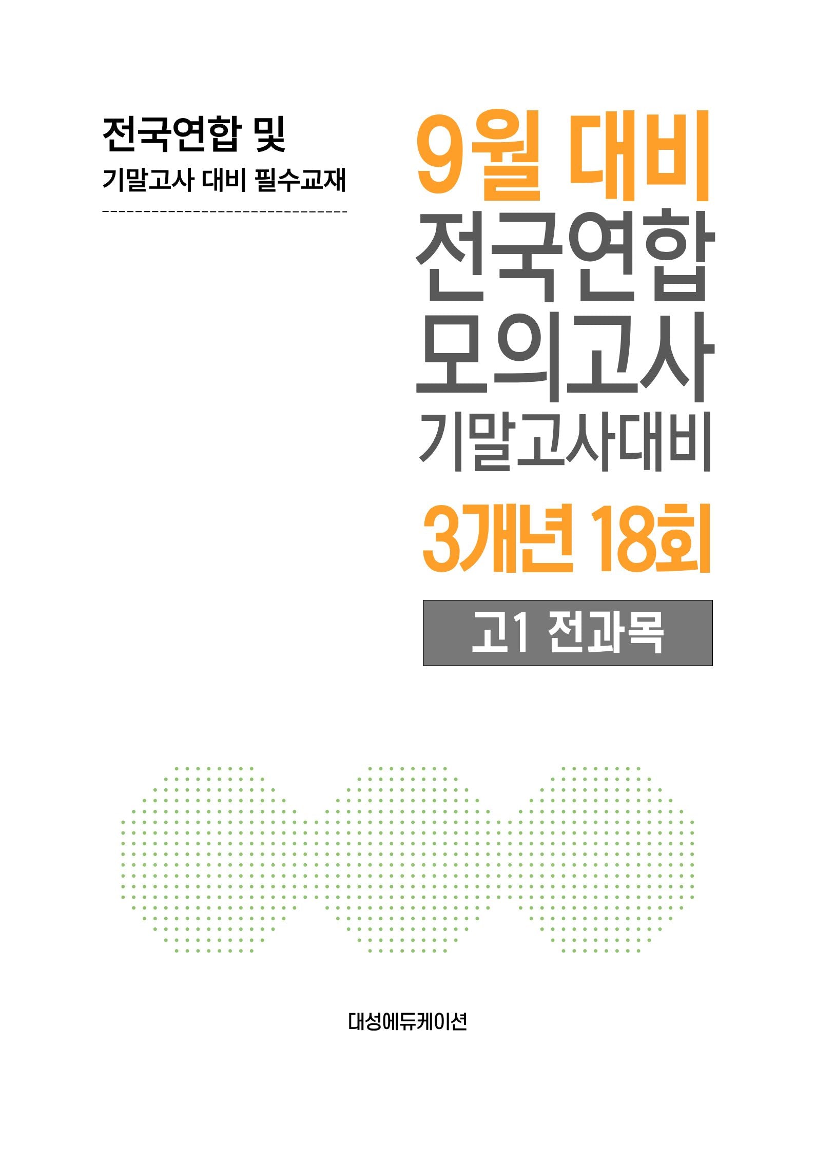 9월 대비 전국연합 모의고사 기말고사대비 3개년 18회 고1 전과목(2026)