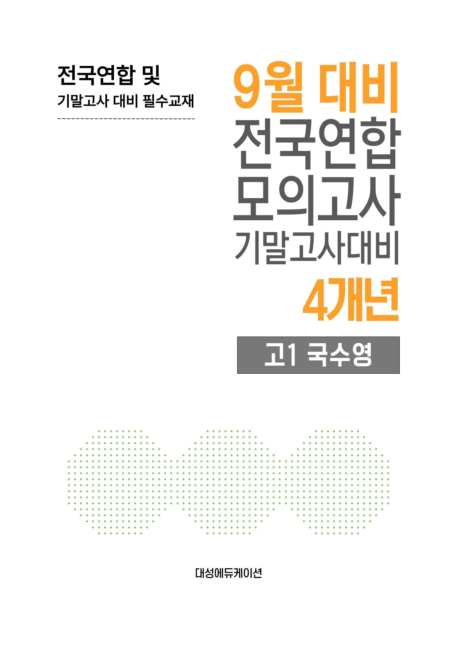 9월 대비 전국연합 모의고사 기말고사대비 4개년 고1 국수영(2026)