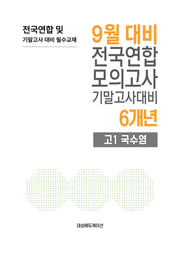 9월 대비 전국연합 모의고사 기말고사대비 6개년 고1 국수영(2026)