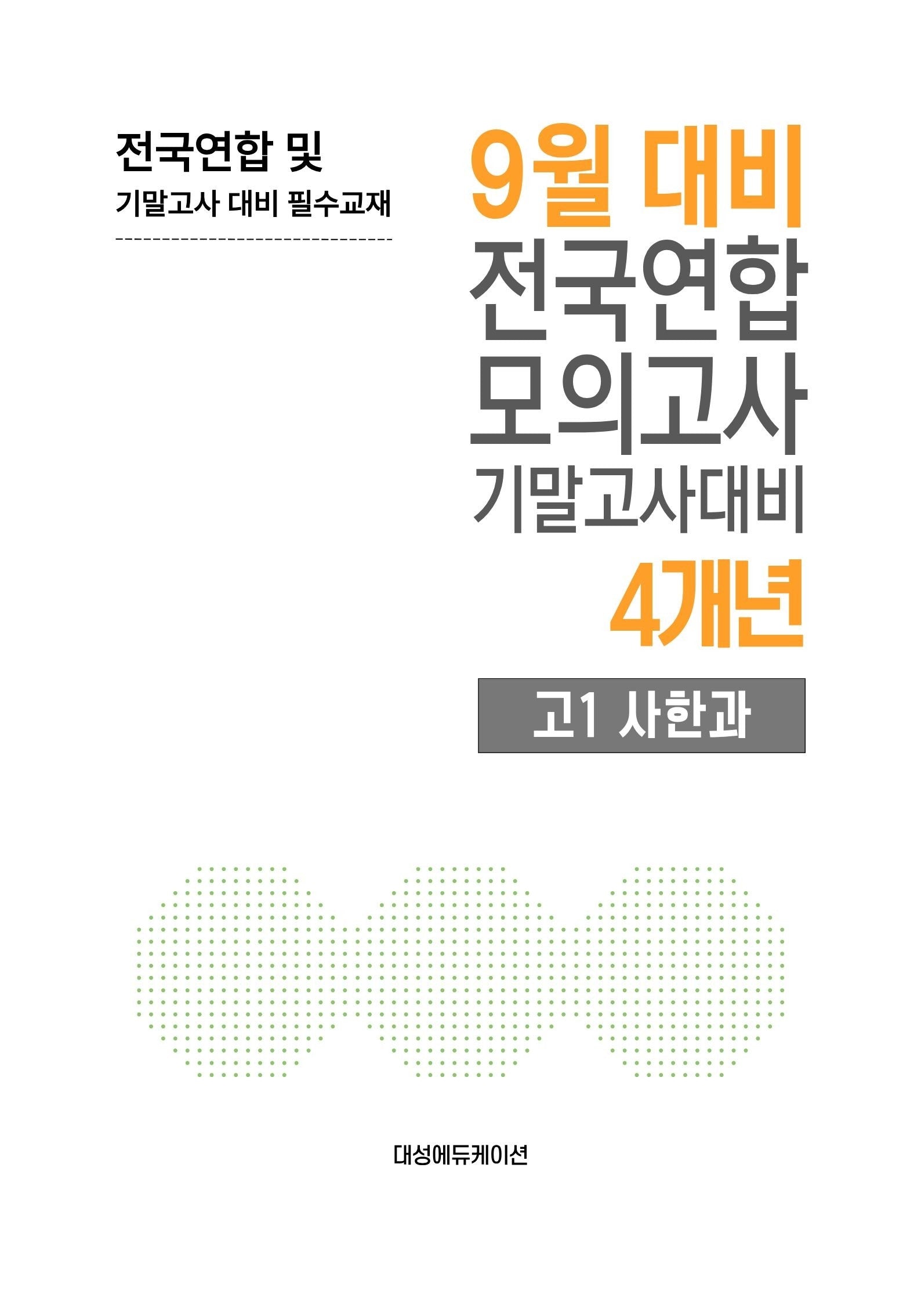9월 대비 전국연합 모의고사 기말고사대비 4개년 고1 사한과(2026)
