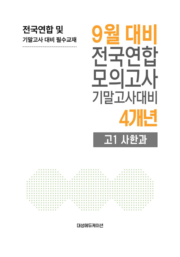 9월 대비 전국연합 모의고사 기말고사대비 4개년 고1 사한과(2026)