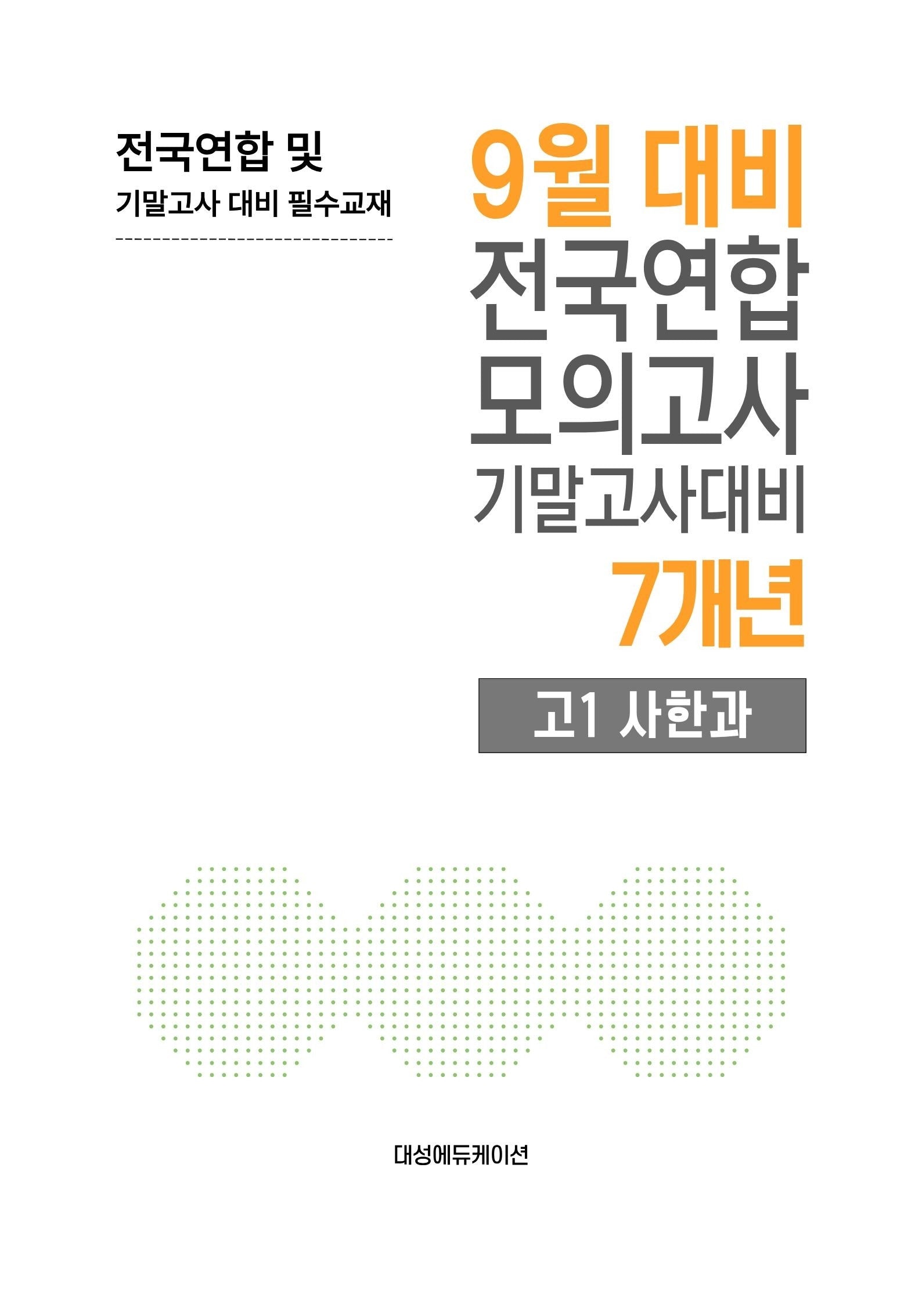 9월 대비 전국연합 모의고사 기말고사대비 7개년 고1 사한과(2026)