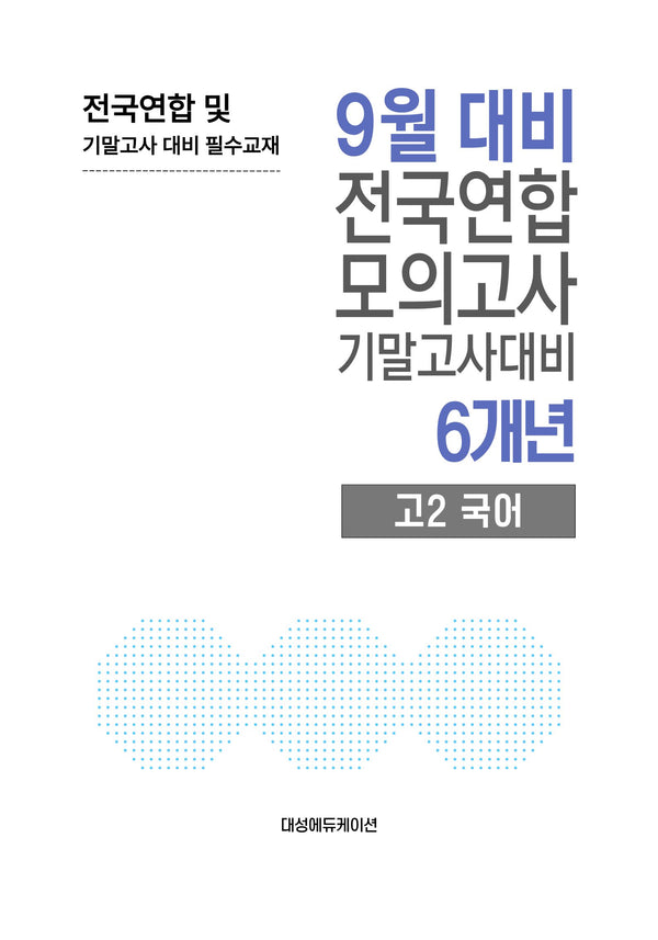 9월 대비 전국연합 모의고사 기말고사대비 6개년 고2 국어(2026)