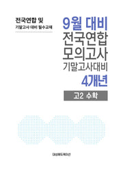 9월 대비 전국연합 모의고사 기말고사대비 4개년 고2 수학(2026)