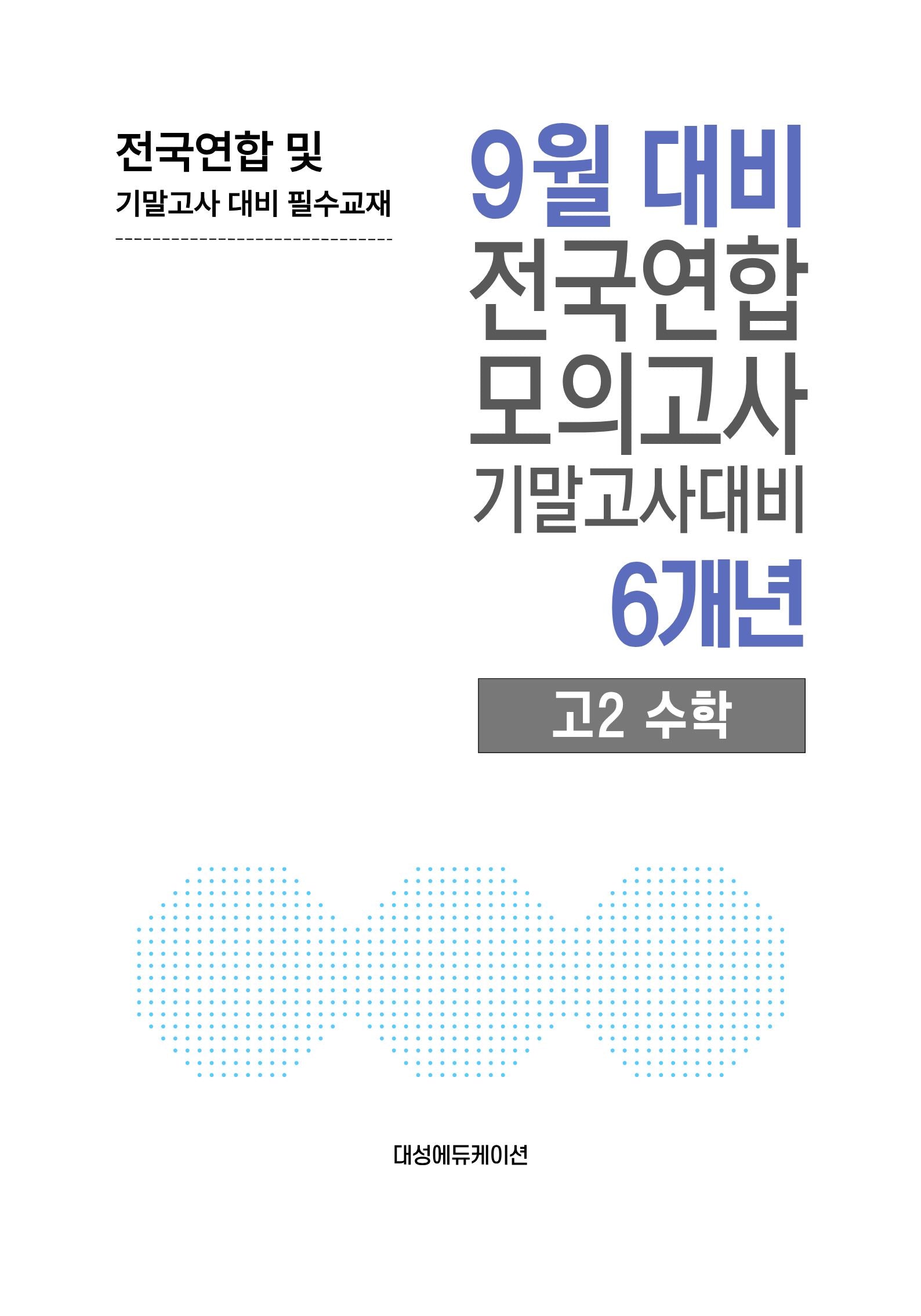 9월 대비 전국연합 모의고사 기말고사대비 6개년 고2 수학(2026)