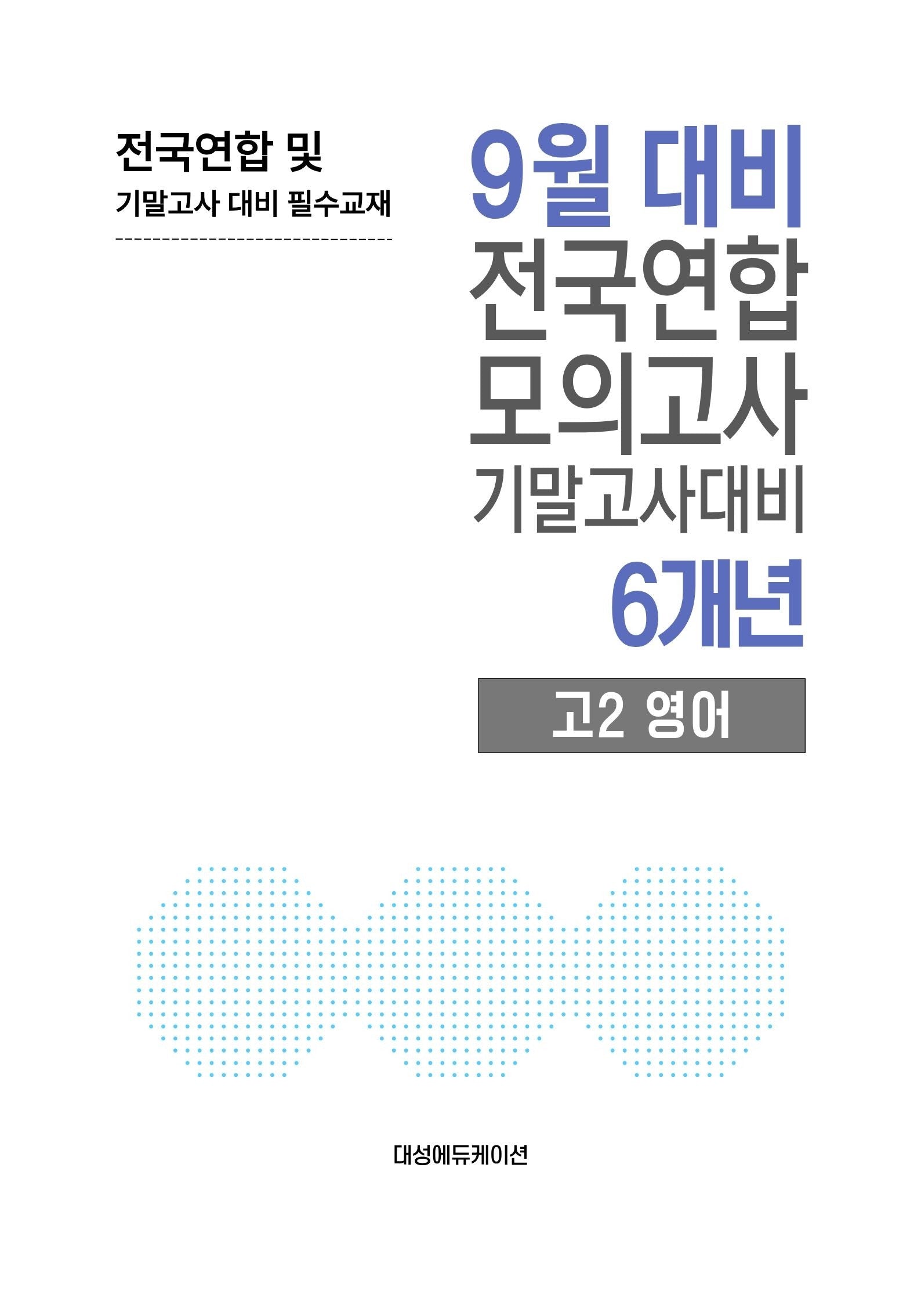 9월 대비 전국연합 모의고사 기말고사대비 6개년 고2 영어(2026)