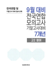 9월 대비 전국연합 모의고사 기말고사대비 7개년 고2 영어(2026)