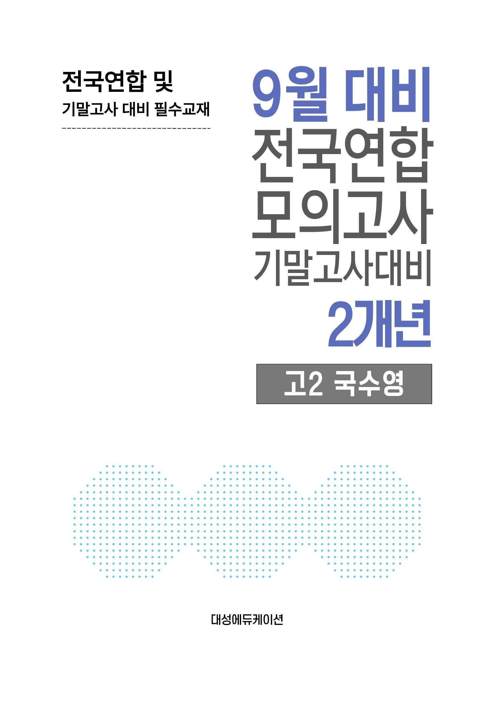 9월 대비 전국연합 모의고사 기말고사대비 2개년 고2 국수영(2026)