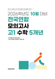 10월 대비 전국연합 모의고사 고1 수학 5개년(2026)