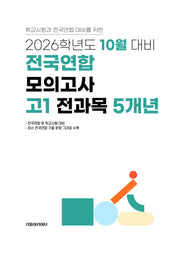 10월 대비 전국연합 모의고사 고1 전과목 5개년(2026)