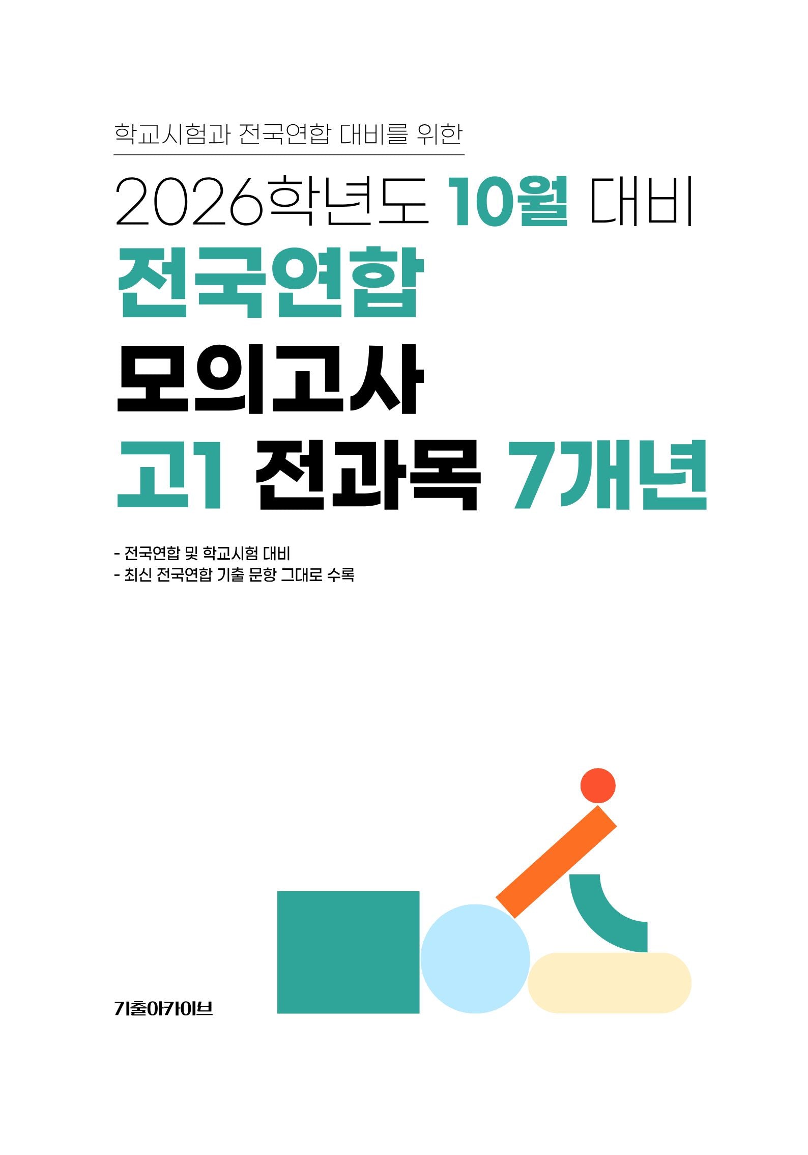 10월 대비 전국연합 모의고사 고1 전과목 7개년(2026)