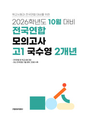 10월 대비 전국연합 모의고사 고1 국수영 2개년(2026)