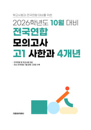 10월 대비 전국연합 모의고사 고1 사한과 4개년(2026)