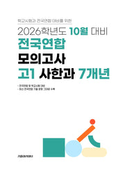 10월 대비 전국연합 모의고사 고1 사한과 7개년(2026)