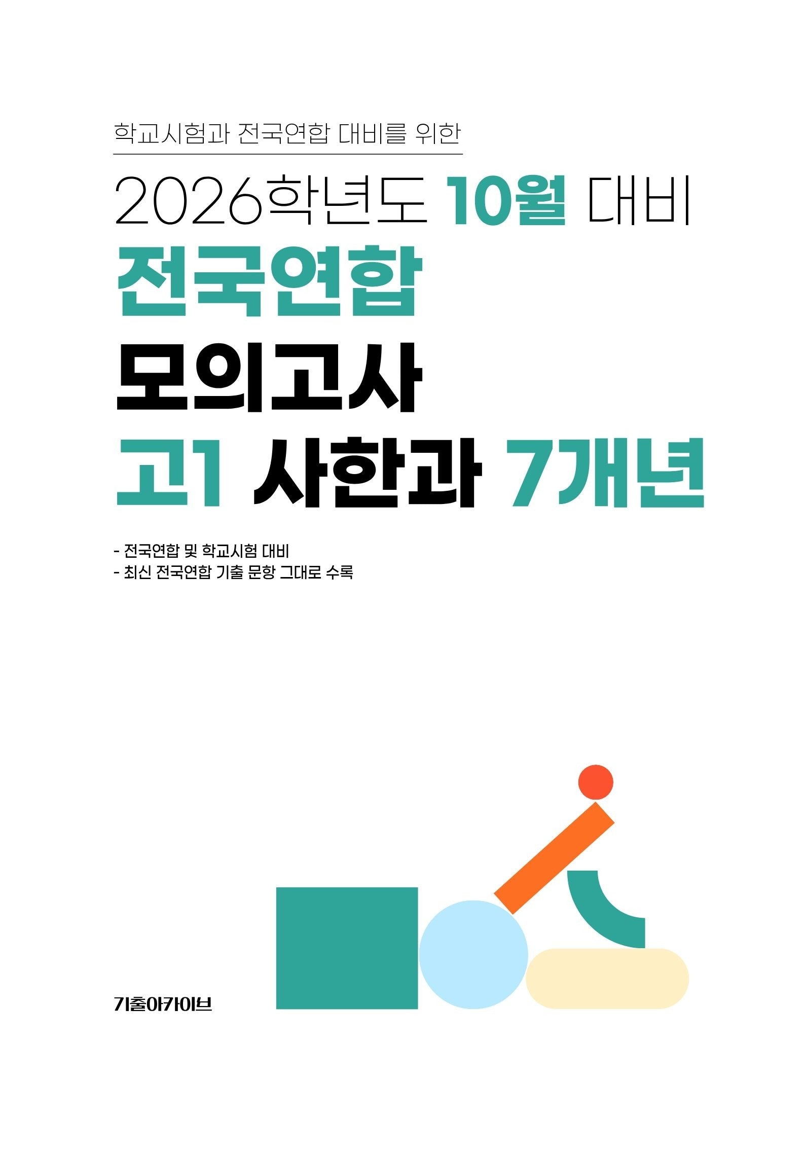 10월 대비 전국연합 모의고사 고1 사한과 7개년(2026)
