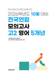 10월 대비 전국연합 모의고사 고2 영어 5개년(2026)
